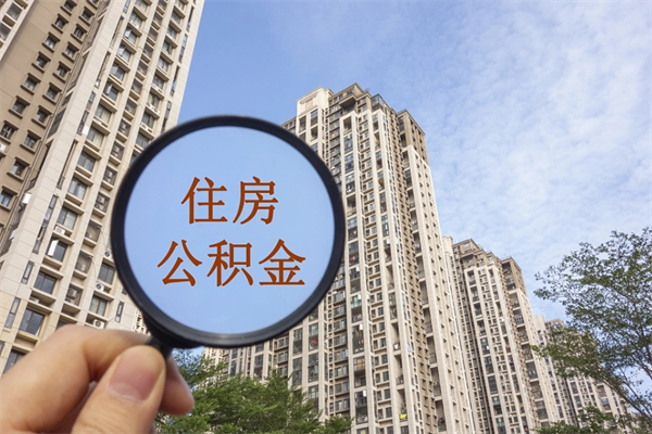 喀什公积金能取出来花吗（公积金可不可以取出来花）