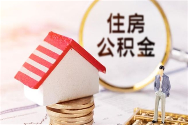喀什离职多久公积金能取出来（离职公积金多久可以全部提取吗）