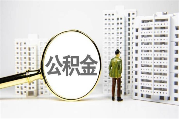 喀什离职后怎么提公积金提（离职后如何提取公积金的钱?）