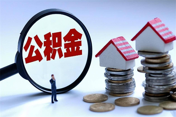 喀什封存市管公积金提出（封存的公积金提取条件）