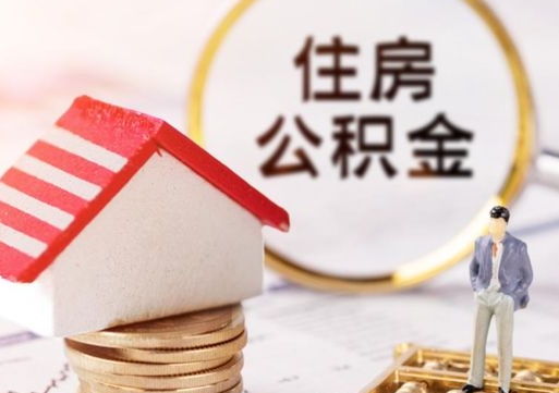 喀什离职取公积金（离职取住房公积金）