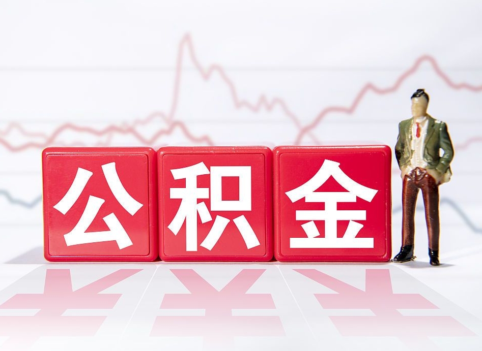 喀什公积金怎么能一次性取出来（公积金如何能一次性取出）