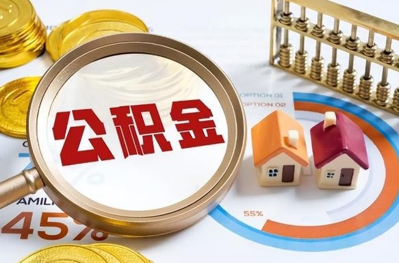 喀什公积金的取办理（取住房公积金流程）