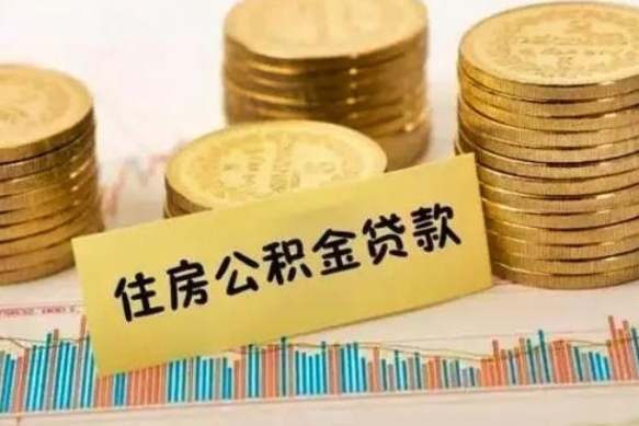 喀什离职后取住房公积金需要什么手续（离职后取住房公积金需要哪些资料）