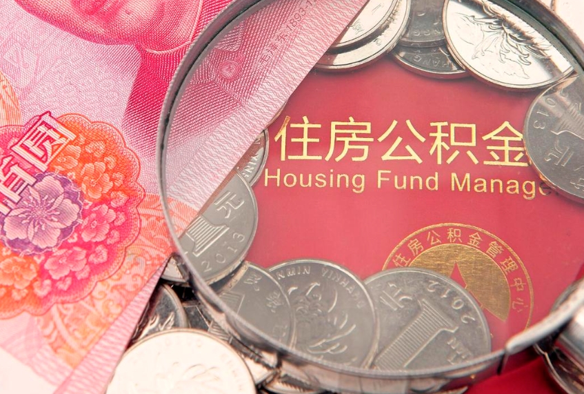 喀什住房公积金怎么取（取住房公积金步骤）