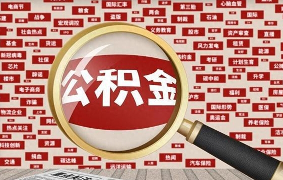 喀什公积金封存可以取吗（公积金封存可以提取公积金吗）